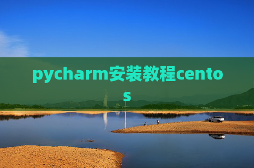 pycharm安装教程centos